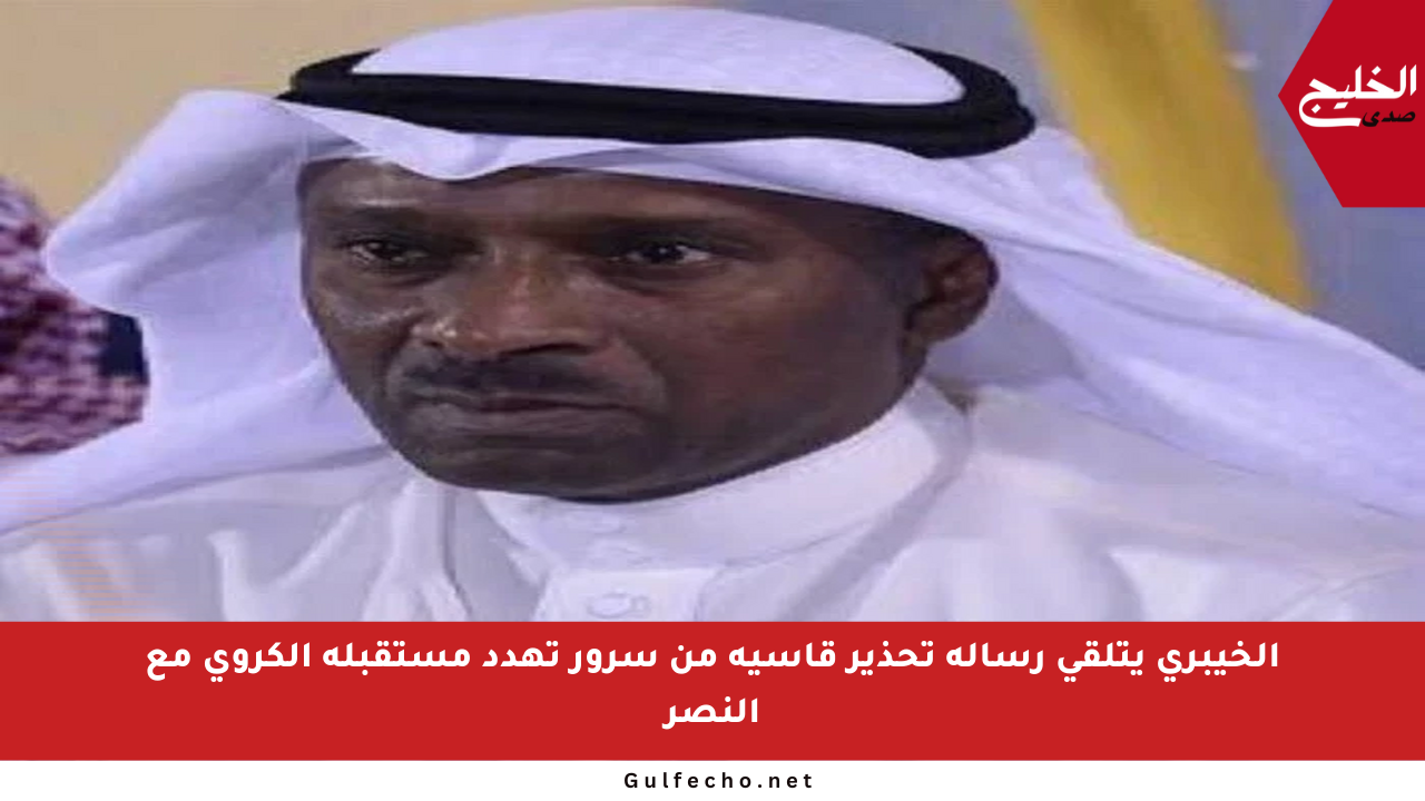 الخيبري يتلقى رسالة تحذير قاسية من سرور تهدد مستقبله الكروي مع النصر